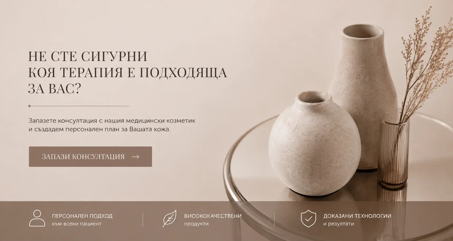 Не сте сигурни коя терапия е подходяща за Вас? Запазете консултация.