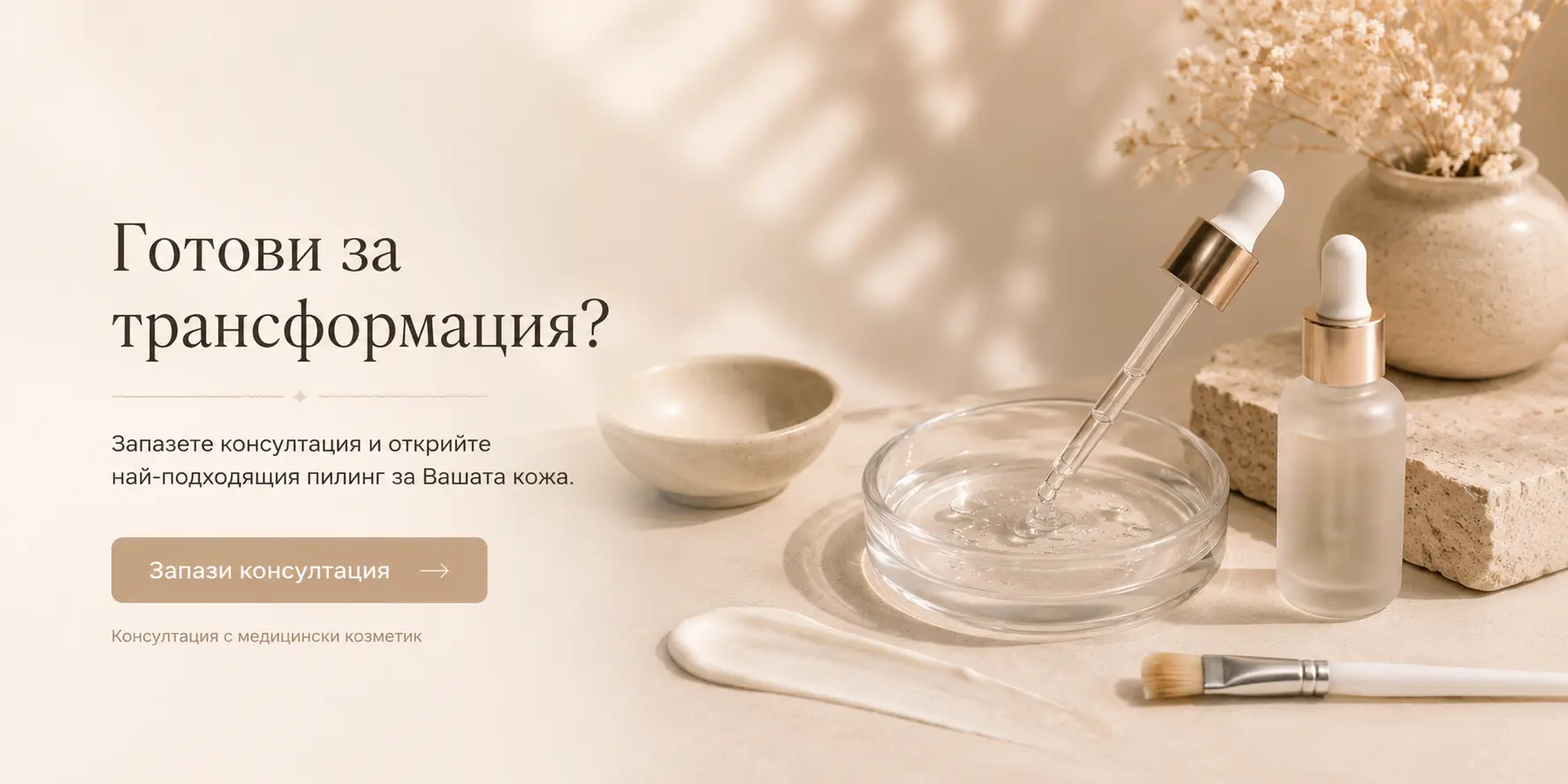 Готови за трансформация? Запазете консултация и открийте най-подходящия пилинг за Вашата кожа.