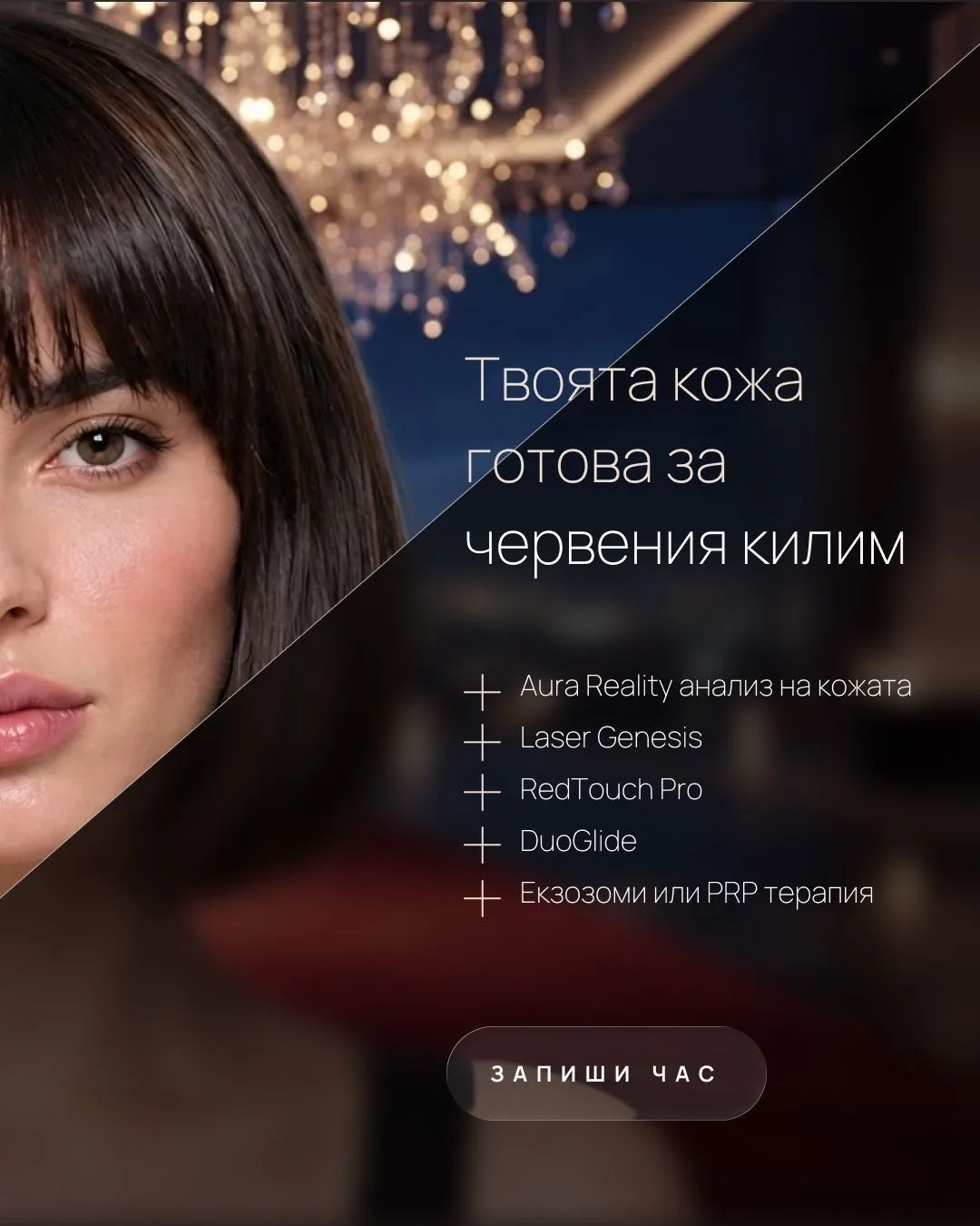 Твоята кожа, готова за червения килим – Aura Reality, Laser Genesis, RedTouch Pro, DuoGlide, екзозоми, PRP терапия